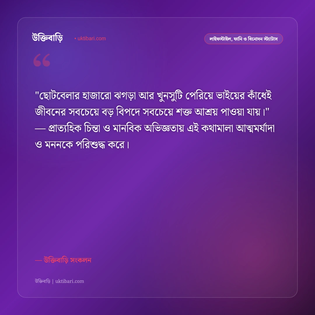 ভাইয়ের ভালোবাসা ও স্নেহের শাসন: ভাই-বোনের মধুর সম্পর্কের ৫০+ সেরা স্ট্যাটাস [২০২৬] - উক্তিবাড়ি সংকলন এর সেরা উক্তি ফটো কার্ড