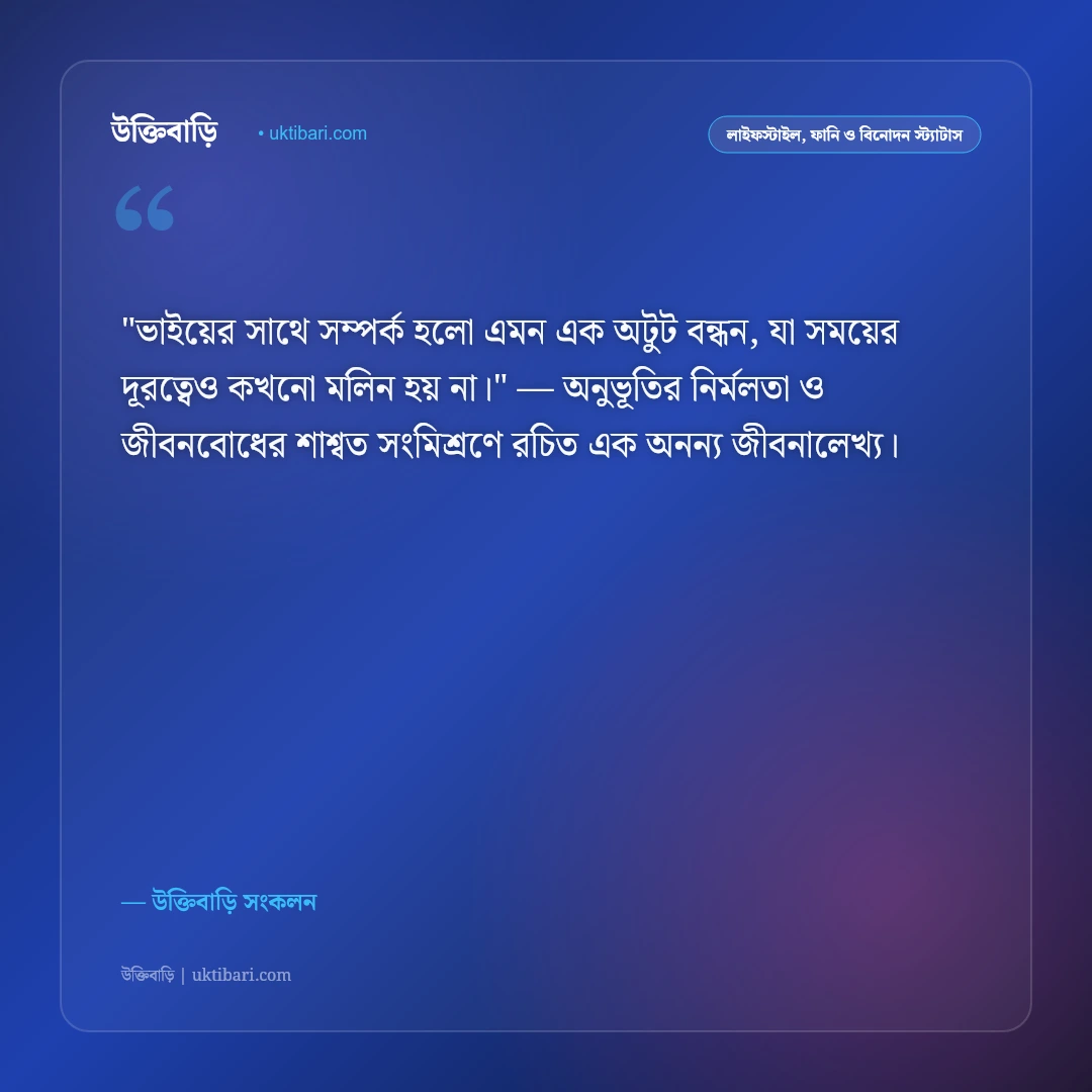 ভাইয়ের ভালোবাসা ও স্নেহের শাসন: ভাই-বোনের মধুর সম্পর্কের ৫০+ সেরা স্ট্যাটাস [২০২৬] - উক্তিবাড়ি সংকলন এর সেরা উক্তি ফটো কার্ড