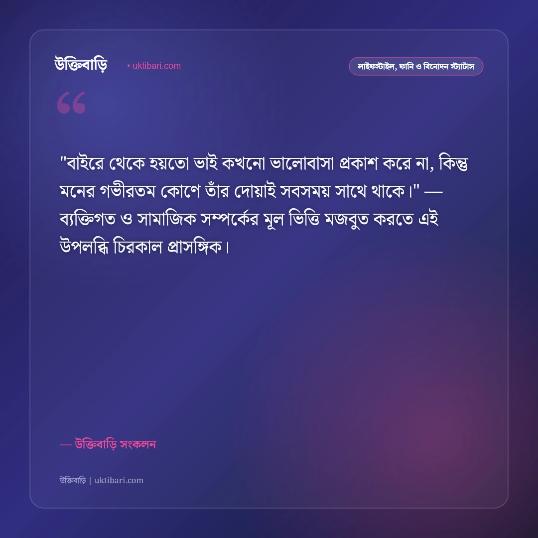 ভাইয়ের ভালোবাসা ও স্নেহের শাসন: ভাই-বোনের মধুর সম্পর্কের ৫০+ সেরা স্ট্যাটাস [২০২৬] - উক্তিবাড়ি সংকলন এর সেরা উক্তি ফটো কার্ড