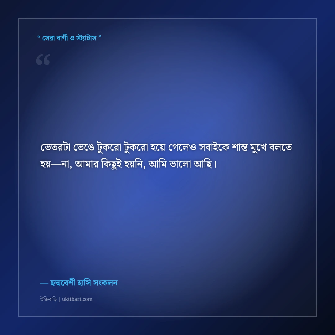 ভালো থাকার মিথ্যা অভিনয়ের স্ট্যাটাস: ভালো নেই তবুও হাসিমুখের ৫০+ কষ্টের ফেসবুক কথা [২০২৬] - ছদ্মবেশী হাসি সংকলন এর সেরা উক্তি ফটো কার্ড