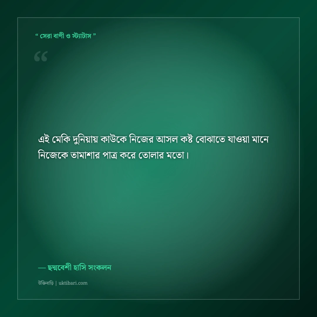 ভালো থাকার মিথ্যা অভিনয়ের স্ট্যাটাস: ভালো নেই তবুও হাসিমুখের ৫০+ কষ্টের ফেসবুক কথা [২০২৬] - ছদ্মবেশী হাসি সংকলন এর সেরা উক্তি ফটো কার্ড