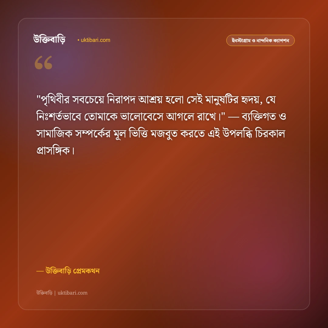 ভালোবাসার রোমান্টিক ক্যাপশন: প্রিয়তমার প্রতি অনুরাগের ৫০+ মিষ্টি ফেসবুক বাণী [২০২৬] - উক্তিবাড়ি প্রেমকথন এর সেরা উক্তি ফটো কার্ড