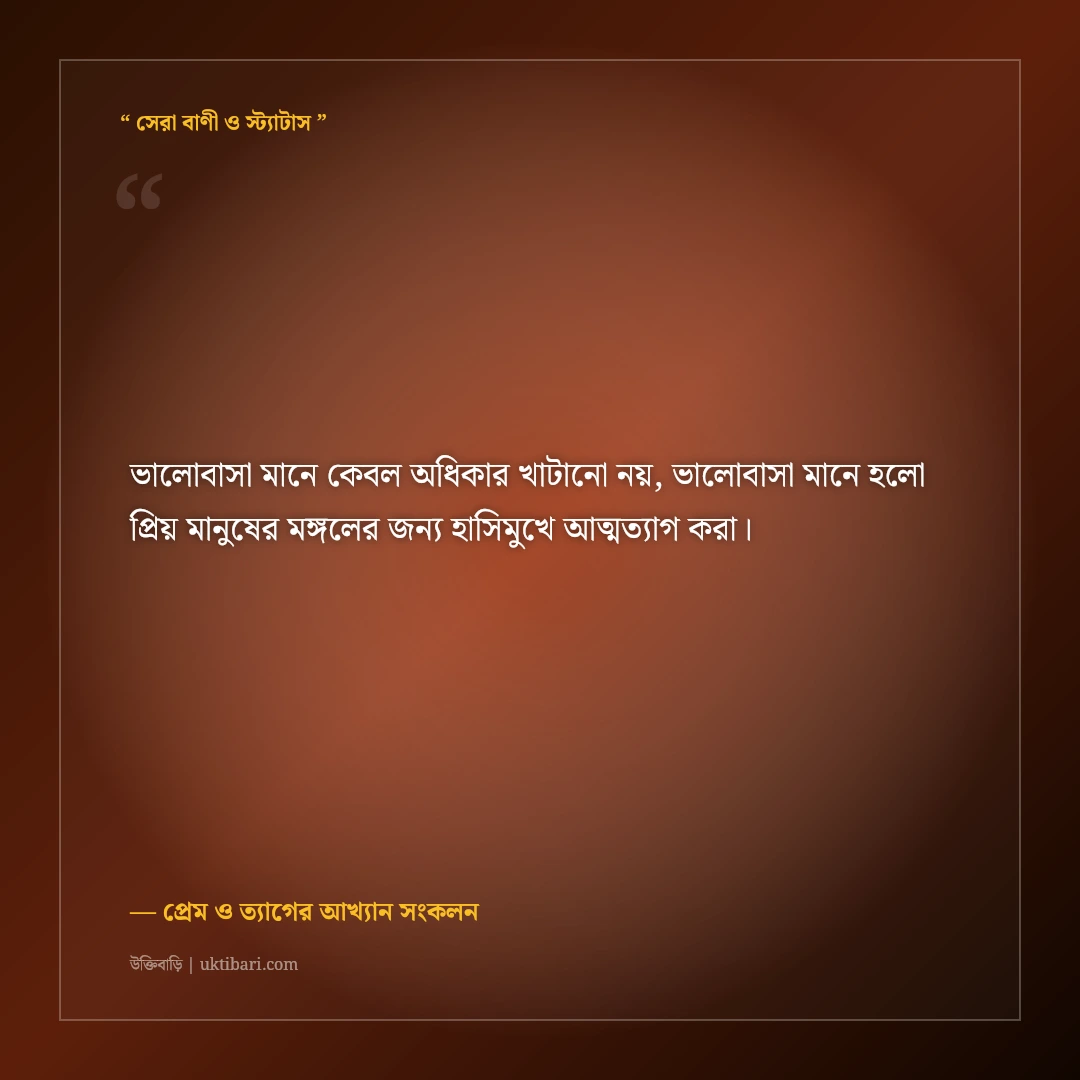 ভালোবাসায় আত্মত্যাগ ও সমর্পণের অমর উক্তি: বিশ্বস্ত প্রেমের ৫০+ হৃদয়স্পর্শী অমর বাণী [২০২৬] - প্রেম ও ত্যাগের আখ্যান সংকলন এর সেরা উক্তি ফটো কার্ড