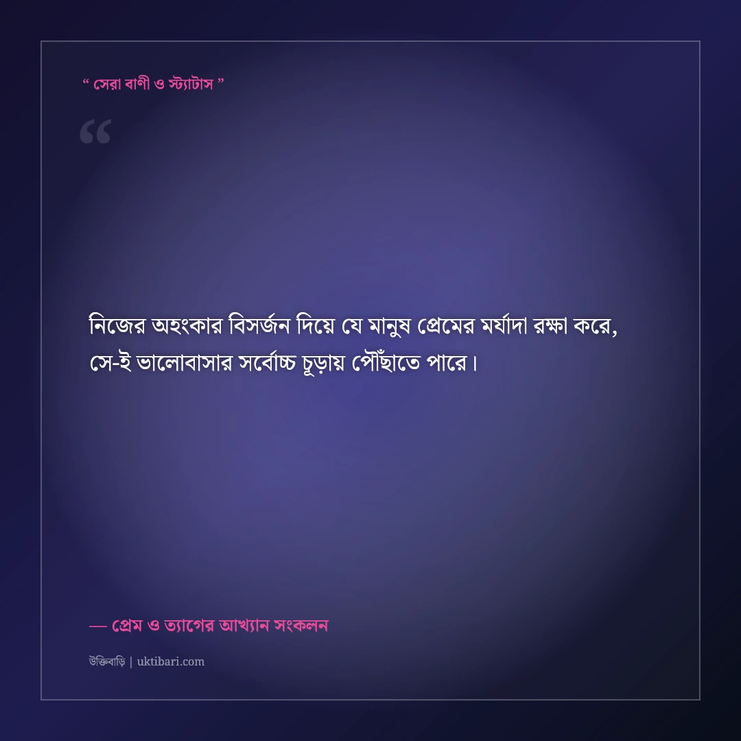 ভালোবাসায় আত্মত্যাগ ও সমর্পণের অমর উক্তি: বিশ্বস্ত প্রেমের ৫০+ হৃদয়স্পর্শী অমর বাণী [২০২৬] - প্রেম ও ত্যাগের আখ্যান সংকলন এর সেরা উক্তি ফটো কার্ড