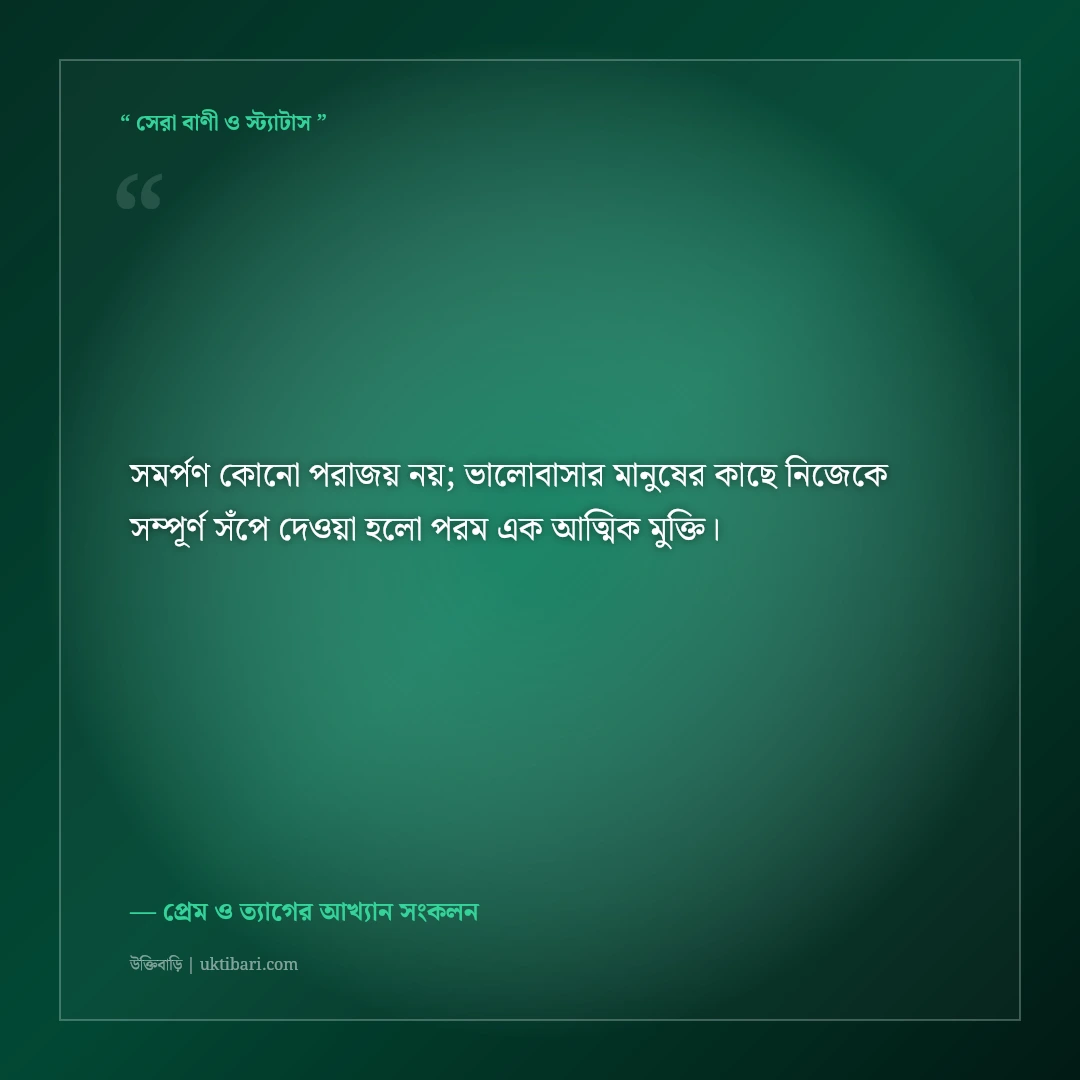 ভালোবাসায় আত্মত্যাগ ও সমর্পণের অমর উক্তি: বিশ্বস্ত প্রেমের ৫০+ হৃদয়স্পর্শী অমর বাণী [২০২৬] - প্রেম ও ত্যাগের আখ্যান সংকলন এর সেরা উক্তি ফটো কার্ড