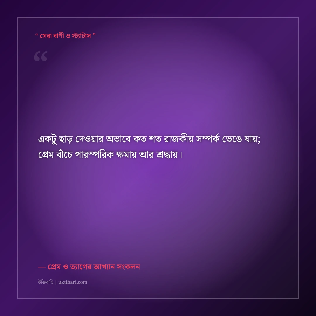 ভালোবাসায় আত্মত্যাগ ও সমর্পণের অমর উক্তি: বিশ্বস্ত প্রেমের ৫০+ হৃদয়স্পর্শী অমর বাণী [২০২৬] - প্রেম ও ত্যাগের আখ্যান সংকলন এর সেরা উক্তি ফটো কার্ড