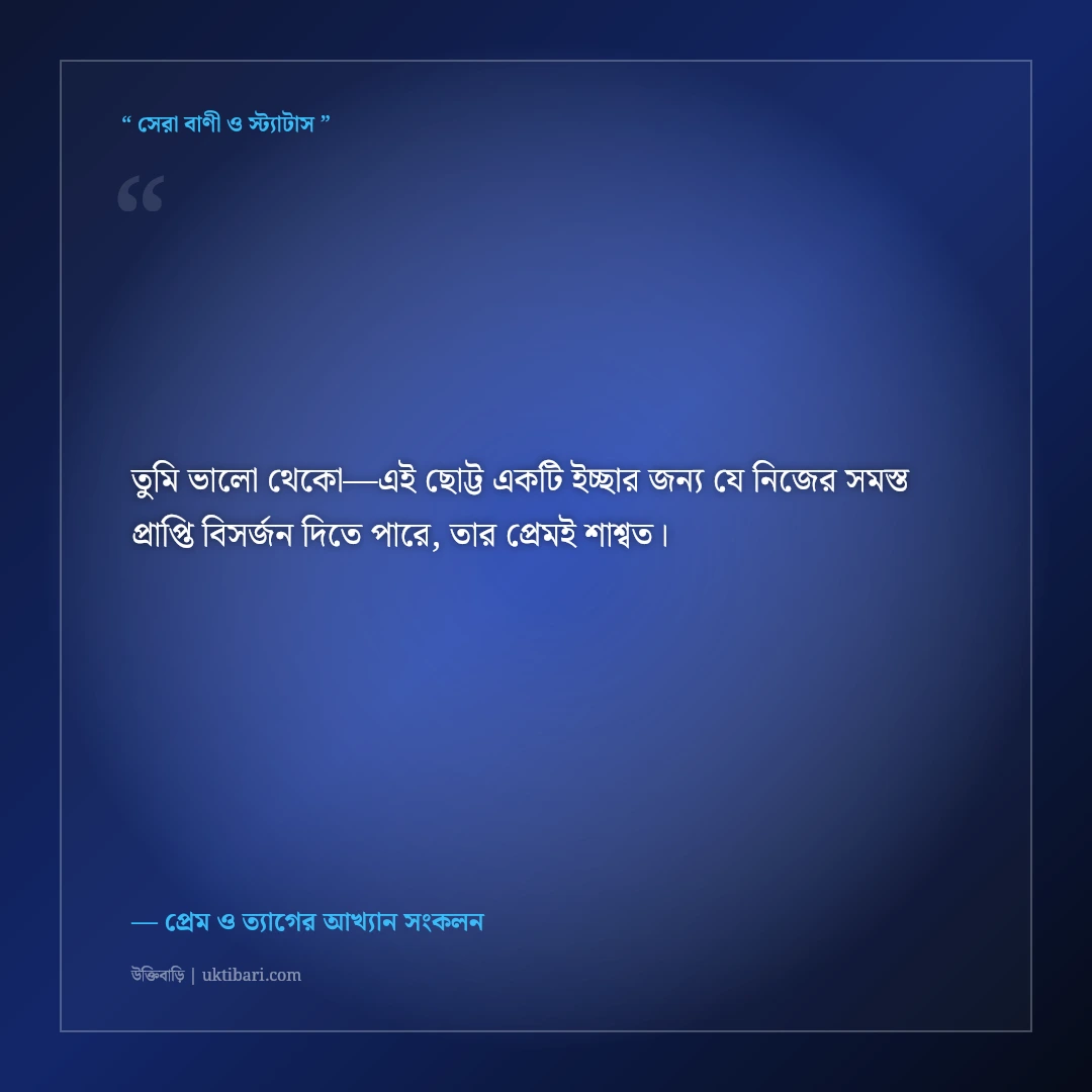 ভালোবাসায় আত্মত্যাগ ও সমর্পণের অমর উক্তি: বিশ্বস্ত প্রেমের ৫০+ হৃদয়স্পর্শী অমর বাণী [২০২৬] - প্রেম ও ত্যাগের আখ্যান সংকলন এর সেরা উক্তি ফটো কার্ড