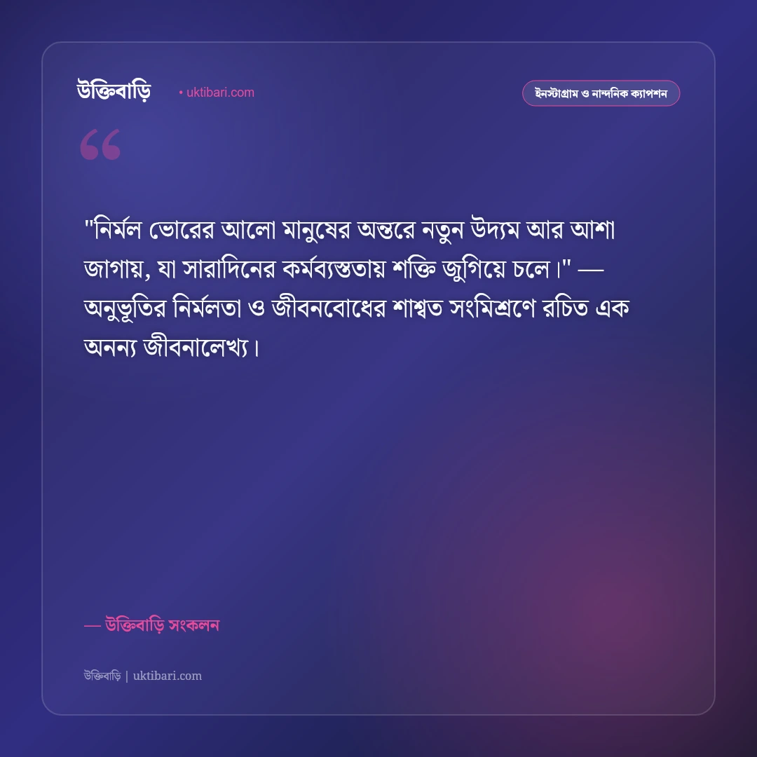 ভোরের বাতাস ও স্নিগ্ধ প্রকৃতির ক্যাপশন: নির্মল প্রভাতে নতুন জীবনের ৫০+ স্ট্যাটাস [২০২৬] - উক্তিবাড়ি সংকলন এর সেরা উক্তি ফটো কার্ড