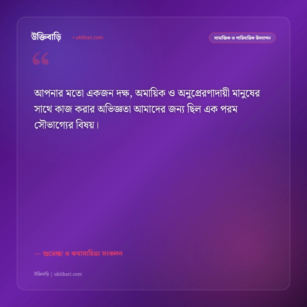 কর্মক্ষেত্র বা শিক্ষা জীবনের বিদায়ের শুভকামনা: সুন্দর আগামীর জন্য ৫০+ অনুপ্রেরণামূলক শুভেচ্ছা বার্তা [২০২৬] - শুভেচ্ছা ও কথাসাহিত্য সংকলন এর সেরা উক্তি ফটো কার্ড