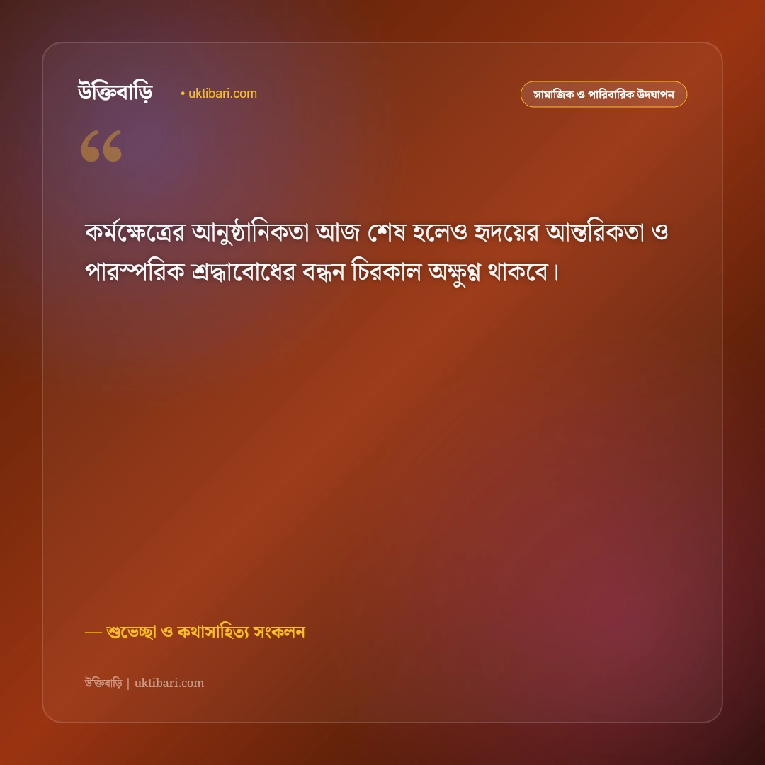 কর্মক্ষেত্র বা শিক্ষা জীবনের বিদায়ের শুভকামনা: সুন্দর আগামীর জন্য ৫০+ অনুপ্রেরণামূলক শুভেচ্ছা বার্তা [২০২৬] - শুভেচ্ছা ও কথাসাহিত্য সংকলন এর সেরা উক্তি ফটো কার্ড