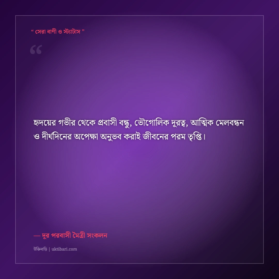 প্রবাসে থাকা বন্ধুদের জন্য বিরহ ও বন্ধুত্বের উক্তি: দূরত্বের ৫০+ কালজয়ী সাহিত্যিক বাণী [২০২৬] - দূর পরবাসী মৈত্রী সংকলন এর সেরা উক্তি ফটো কার্ড