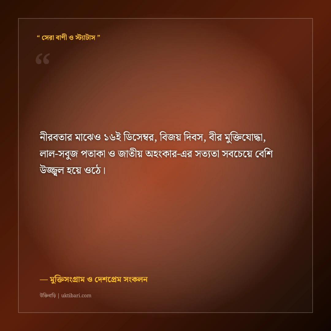 ১৬ই ডিসেম্বর মহান বিজয় দিবসের গৌরব ও শহিদ স্মরণের শুভেচ্ছা: ৫০+ দেশপ্রেমের স্ট্যাটাস [২০২৬] - মুক্তিসংগ্রাম ও দেশপ্রেম সংকলন এর সেরা উক্তি ফটো কার্ড