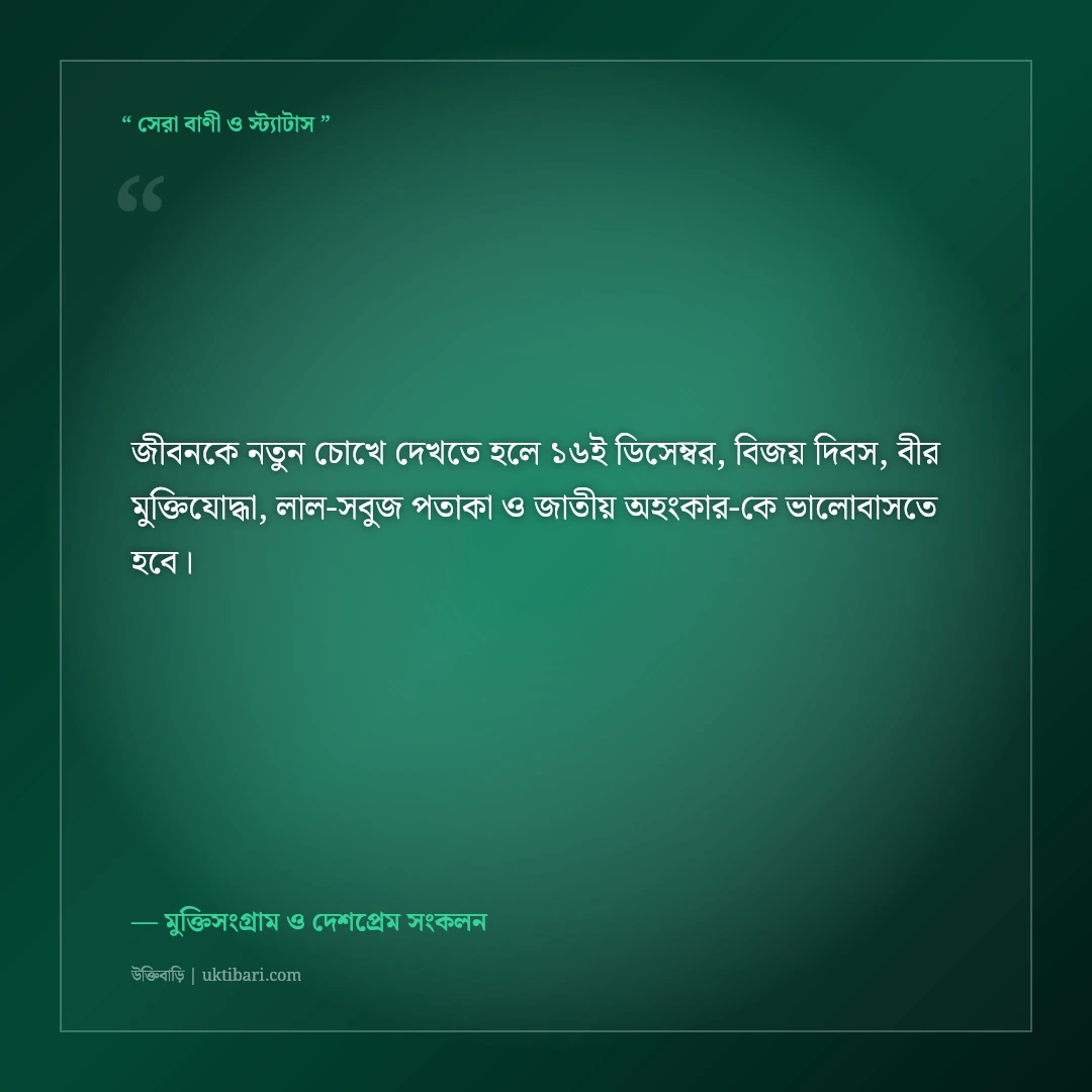 ১৬ই ডিসেম্বর মহান বিজয় দিবসের গৌরব ও শহিদ স্মরণের শুভেচ্ছা: ৫০+ দেশপ্রেমের স্ট্যাটাস [২০২৬] - মুক্তিসংগ্রাম ও দেশপ্রেম সংকলন এর সেরা উক্তি ফটো কার্ড
