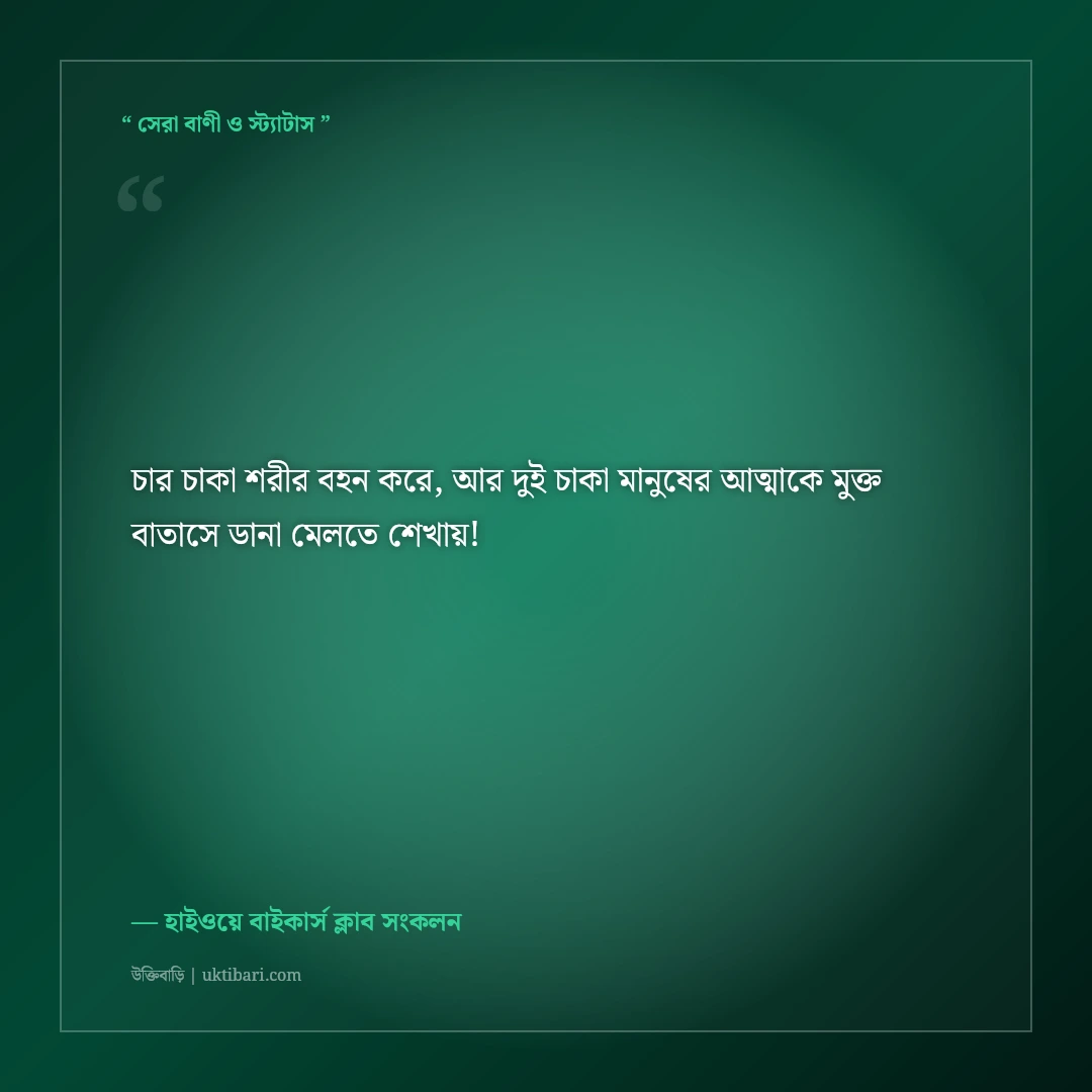বাইক রাইডিং ও বাইকার ভাইদের এটিটিউড ক্যাপশন: রাজপথের ৫০+ গর্জনশীল সোয়াগ স্ট্যাটাস [২০২৬] - হাইওয়ে বাইকার্স ক্লাব সংকলন এর সেরা উক্তি ফটো কার্ড