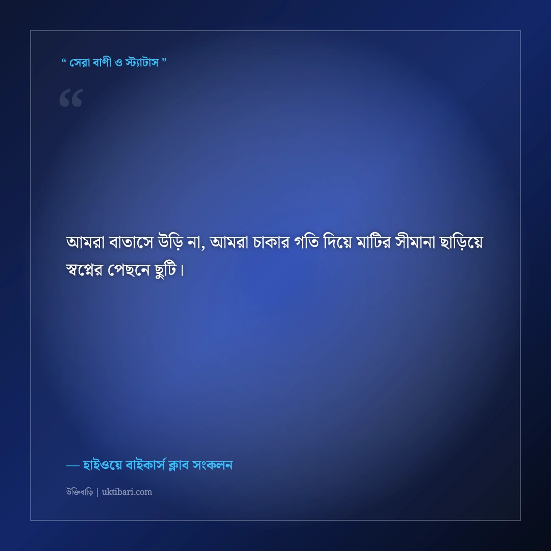 বাইক রাইডিং ও বাইকার ভাইদের এটিটিউড ক্যাপশন: রাজপথের ৫০+ গর্জনশীল সোয়াগ স্ট্যাটাস [২০২৬] - হাইওয়ে বাইকার্স ক্লাব সংকলন এর সেরা উক্তি ফটো কার্ড