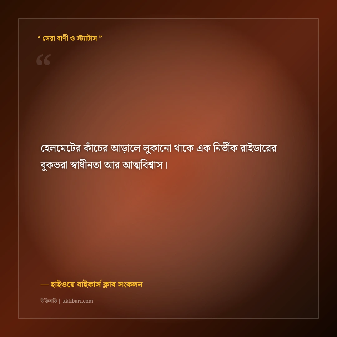 বাইক রাইডিং ও বাইকার ভাইদের এটিটিউড ক্যাপশন: রাজপথের ৫০+ গর্জনশীল সোয়াগ স্ট্যাটাস [২০২৬] - হাইওয়ে বাইকার্স ক্লাব সংকলন এর সেরা উক্তি ফটো কার্ড