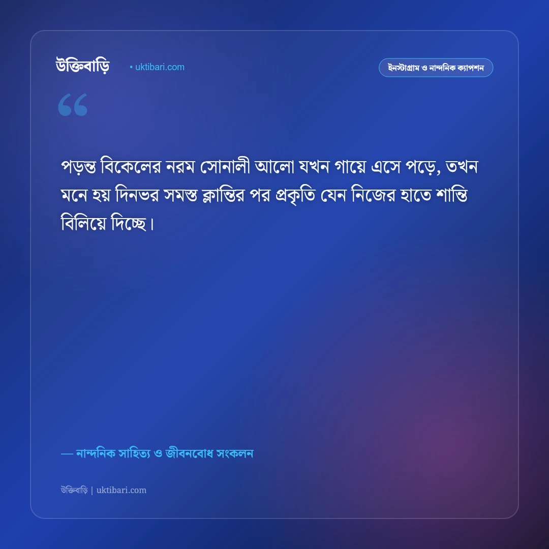 পড়ন্ত বিকেলের সোনালী আলো ও মিষ্টি হাওয়ার ক্যাপশন: শান্ত বিকেলের ৫০+ নান্দনিক স্ট্যাটাস [২০২৬] - নান্দনিক সাহিত্য ও জীবনবোধ সংকলন এর সেরা উক্তি ফটো কার্ড