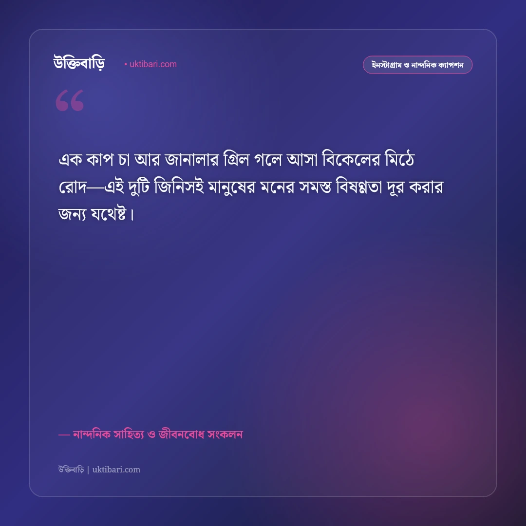 পড়ন্ত বিকেলের সোনালী আলো ও মিষ্টি হাওয়ার ক্যাপশন: শান্ত বিকেলের ৫০+ নান্দনিক স্ট্যাটাস [২০২৬] - নান্দনিক সাহিত্য ও জীবনবোধ সংকলন এর সেরা উক্তি ফটো কার্ড