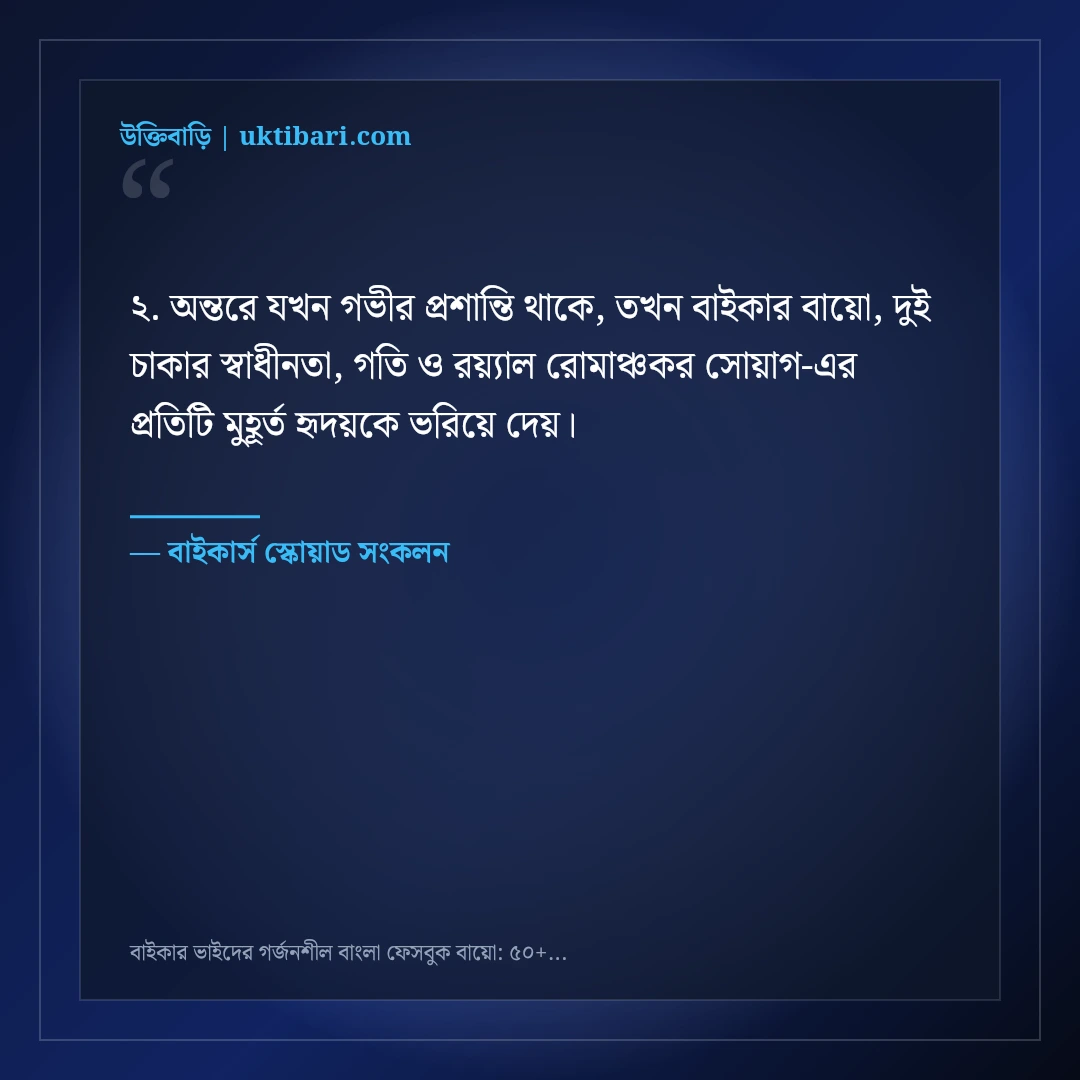 বাইকার ভাইদের গর্জনশীল বাংলা ফেসবুক বায়ো: ৫০+ স্পিড ও সোয়াগ প্রোফাইল লাইন [২০২৬] - বাইকার্স স্কোয়াড সংকলন এর সেরা উক্তি ফটো কার্ড