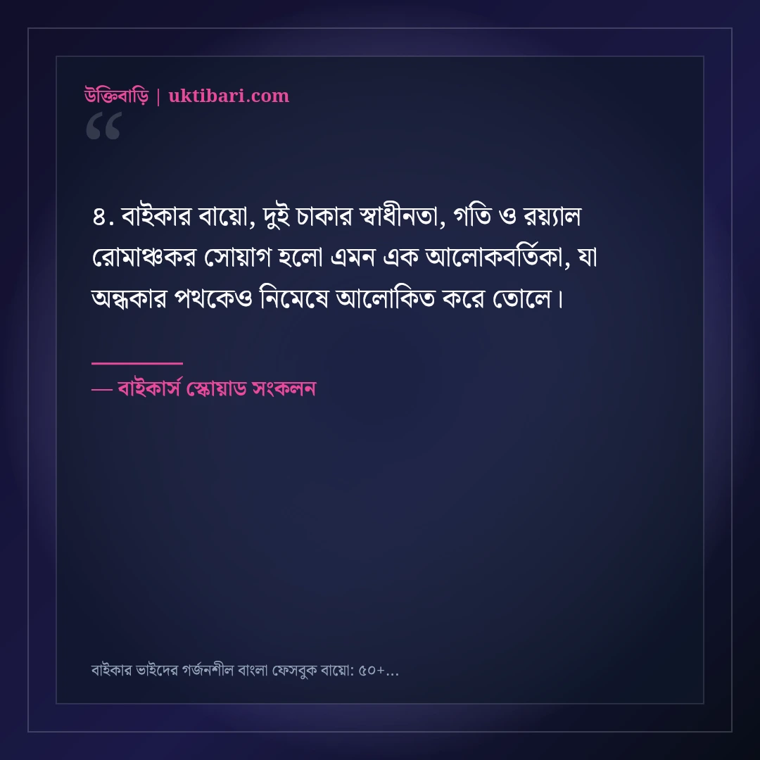 বাইকার ভাইদের গর্জনশীল বাংলা ফেসবুক বায়ো: ৫০+ স্পিড ও সোয়াগ প্রোফাইল লাইন [২০২৬] - বাইকার্স স্কোয়াড সংকলন এর সেরা উক্তি ফটো কার্ড