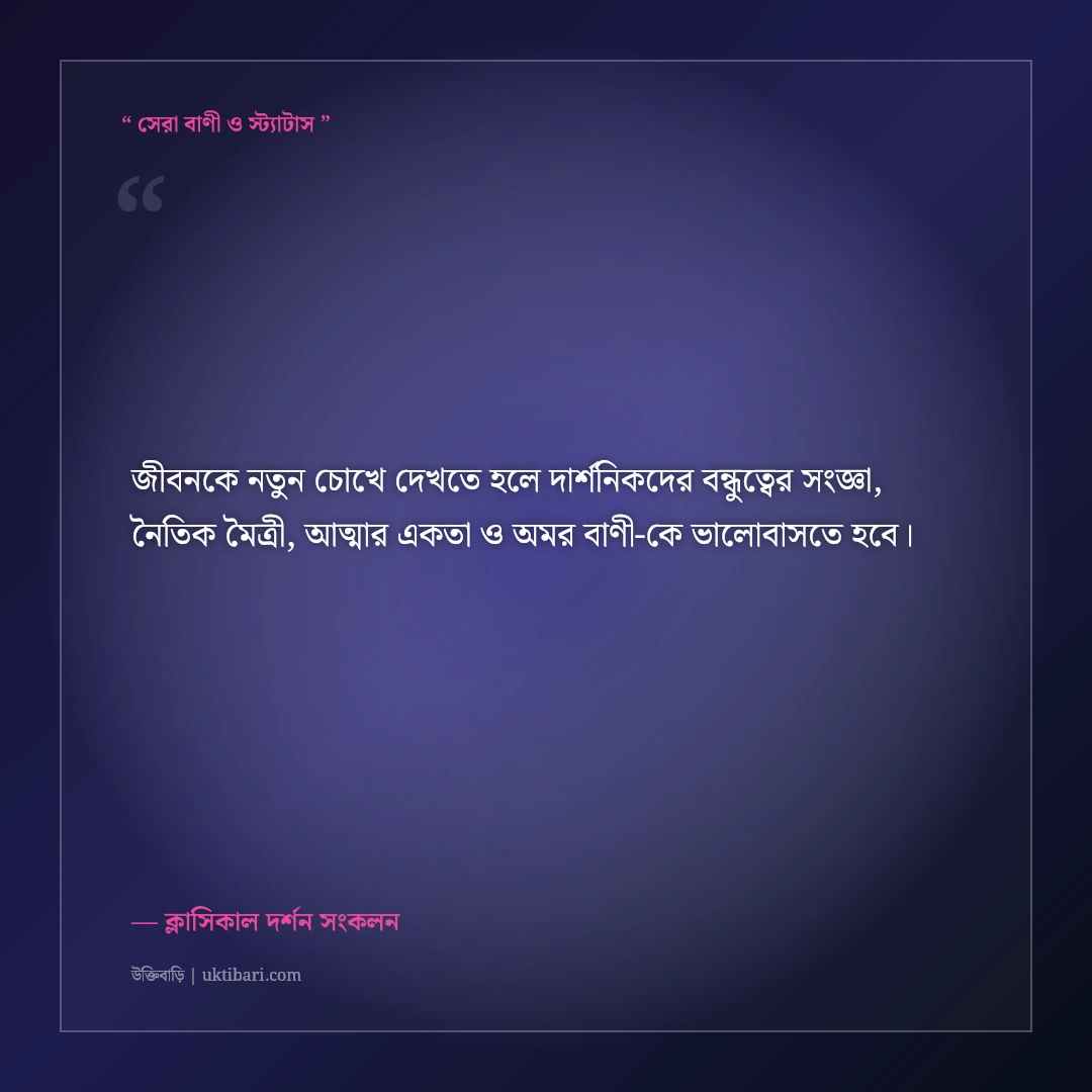 বিখ্যাত দার্শনিকদের বন্ধুত্বের অমর বাণী: অ্যারিস্টটল ও সক্রেটিসের ৫০+ সেরা উক্তি [২০২৬] - ক্লাসিকাল দর্শন সংকলন এর সেরা উক্তি ফটো কার্ড