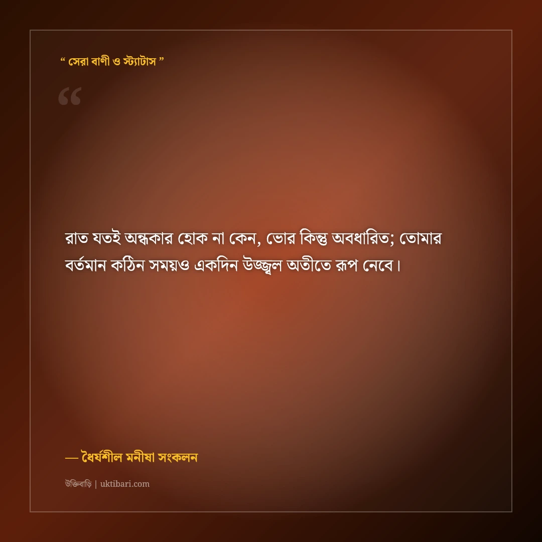 চরম বিপদেও ধৈর্য ধরার মোটিভেশনাল স্ট্যাটাস: মানসিক শক্তির ৫০+ অনুপ্রেরণামূলক বাণী [২০২৬] - ধৈর্যশীল মনীষা সংকলন এর সেরা উক্তি ফটো কার্ড