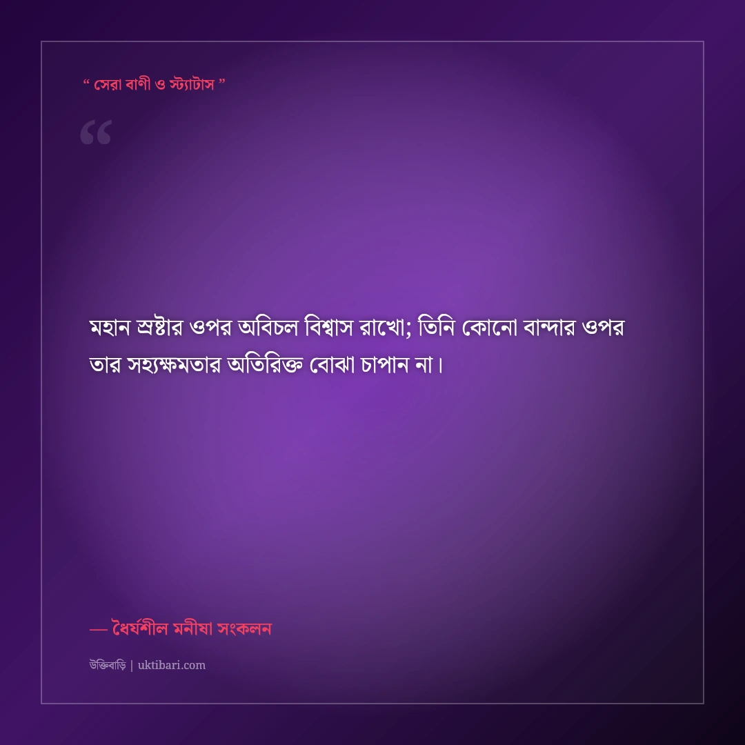 চরম বিপদেও ধৈর্য ধরার মোটিভেশনাল স্ট্যাটাস: মানসিক শক্তির ৫০+ অনুপ্রেরণামূলক বাণী [২০২৬] - ধৈর্যশীল মনীষা সংকলন এর সেরা উক্তি ফটো কার্ড