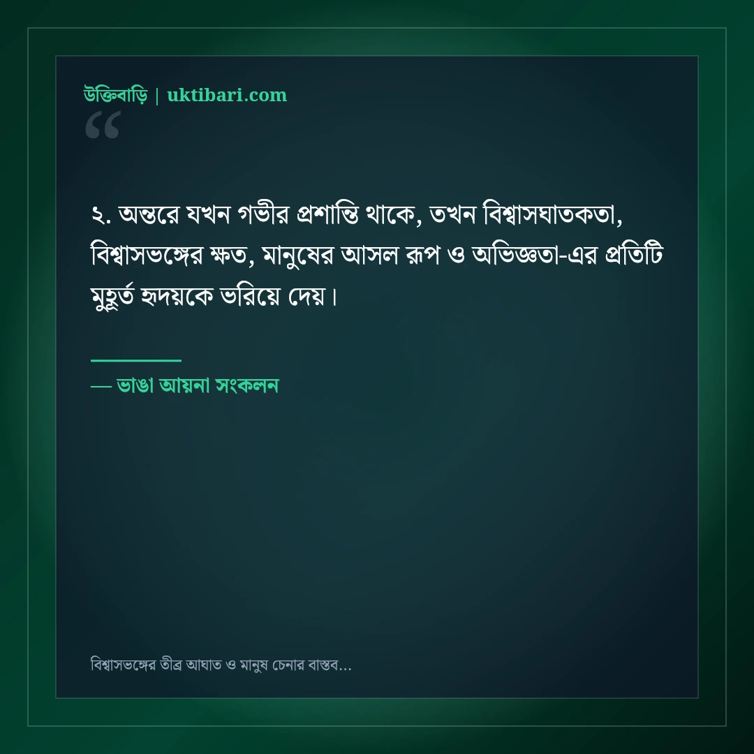 বিশ্বাসভঙ্গের তীব্র আঘাত ও মানুষ চেনার বাস্তব কষ্টের স্ট্যাটাস: ৫০+ চোখ খুলে যাওয়া কথা [২০২৬] - ভাঙা আয়না সংকলন এর সেরা উক্তি ফটো কার্ড