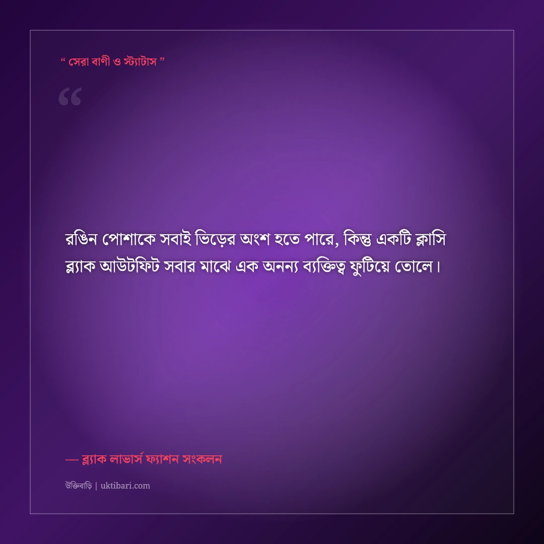 কালো পোশাক ও ব্ল্যাক আউটফিটের রয়্যাল ক্যাপশন: আভিজাত্যের ৫০+ স্মার্ট ফেসবুক স্ট্যাটাস [২০২৬] - ব্ল্যাক লাভার্স ফ্যাশন সংকলন এর সেরা উক্তি ফটো কার্ড
