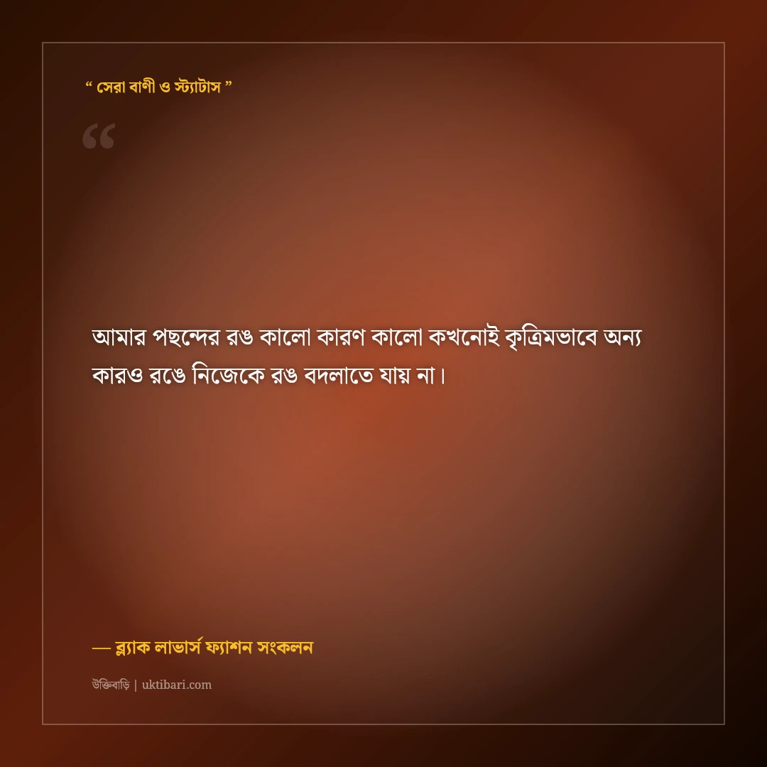 কালো পোশাক ও ব্ল্যাক আউটফিটের রয়্যাল ক্যাপশন: আভিজাত্যের ৫০+ স্মার্ট ফেসবুক স্ট্যাটাস [২০২৬] - ব্ল্যাক লাভার্স ফ্যাশন সংকলন এর সেরা উক্তি ফটো কার্ড