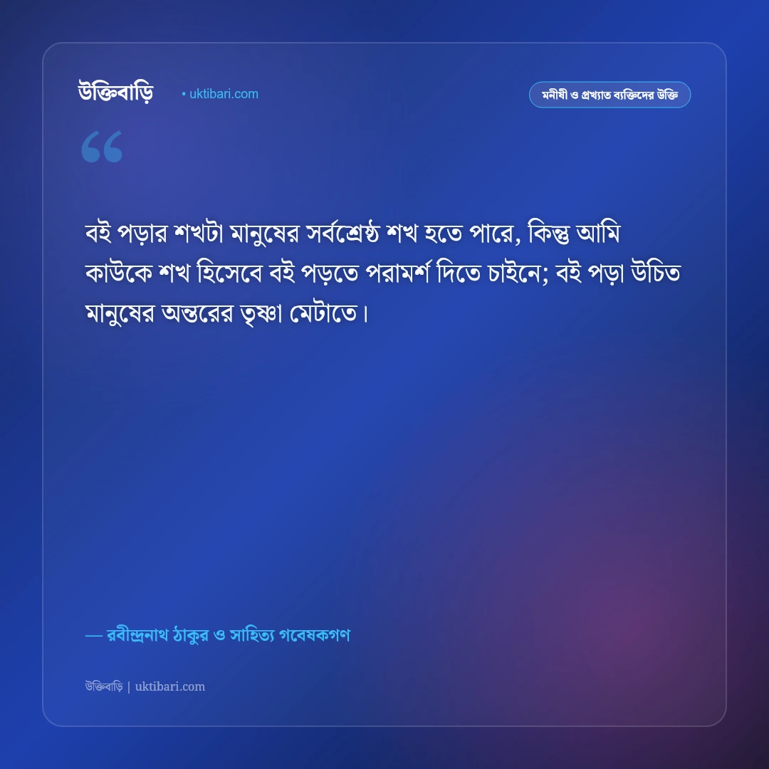 বই পড়া ও সাহিত্যের গুরুত্ব নিয়ে রবীন্দ্রনাথের উক্তি: জ্ঞানার্জনের সেরা ৫০+ অমর বাণী [২০২৬] - রবীন্দ্রনাথ ঠাকুর ও সাহিত্য গবেষকগণ এর সেরা উক্তি ফটো কার্ড
