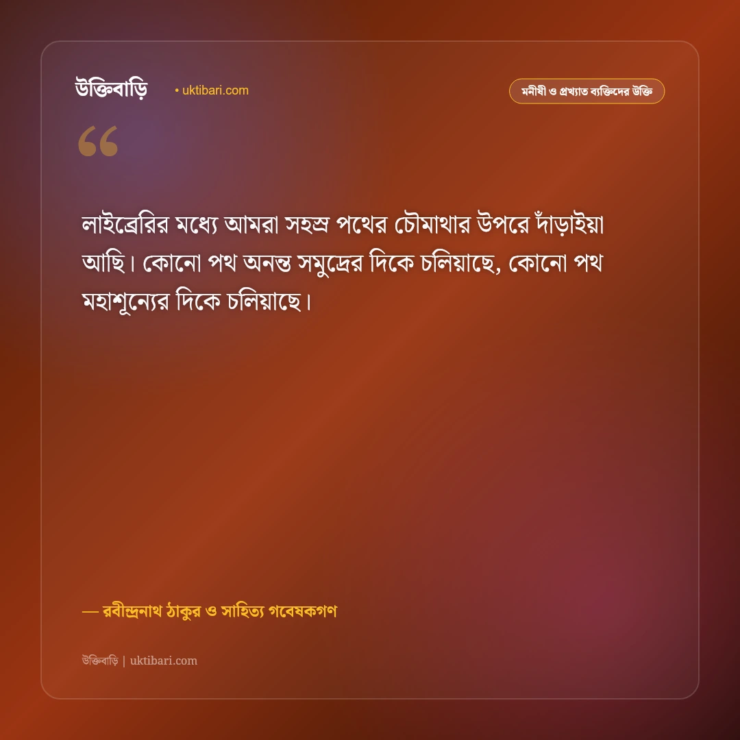 বই পড়া ও সাহিত্যের গুরুত্ব নিয়ে রবীন্দ্রনাথের উক্তি: জ্ঞানার্জনের সেরা ৫০+ অমর বাণী [২০২৬] - রবীন্দ্রনাথ ঠাকুর ও সাহিত্য গবেষকগণ এর সেরা উক্তি ফটো কার্ড
