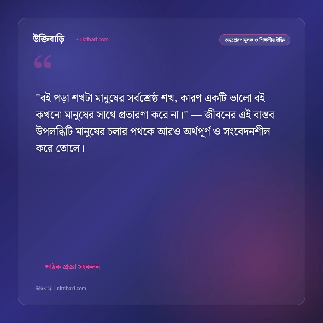 বই পড়া নিয়ে উক্তি: জ্ঞানার্জন, বইমেলা ও পাঠাভ্যাসের ৫০+ সেরা অনুপ্রেরণামূলক বাণী [২০২৬] - পাঠক প্রজ্ঞা সংকলন এর সেরা উক্তি ফটো কার্ড