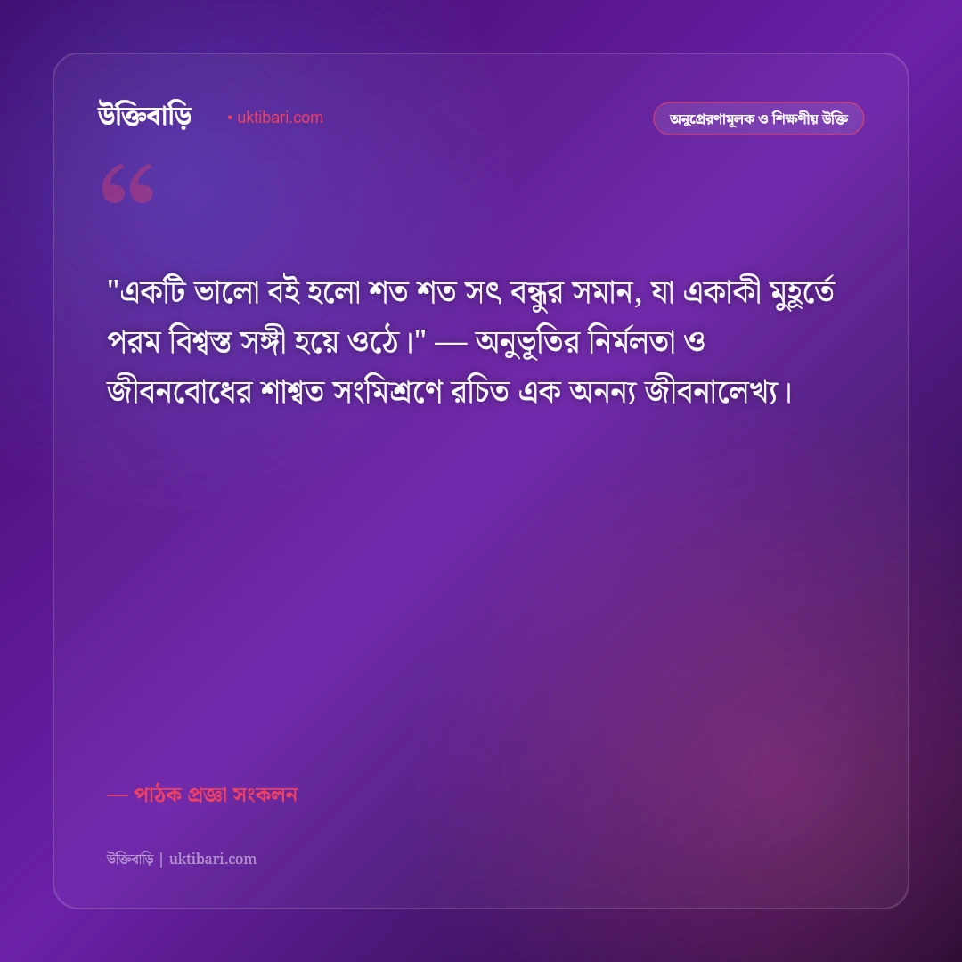 বই পড়া নিয়ে উক্তি: জ্ঞানার্জন, বইমেলা ও পাঠাভ্যাসের ৫০+ সেরা অনুপ্রেরণামূলক বাণী [২০২৬] - পাঠক প্রজ্ঞা সংকলন এর সেরা উক্তি ফটো কার্ড