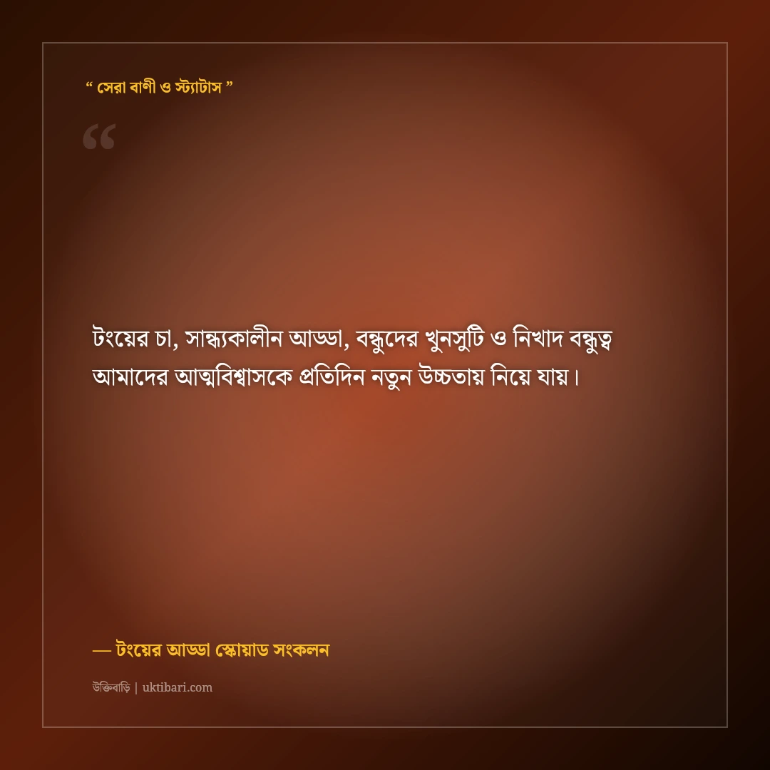 টংয়ের দোকানে বন্ধুদের সাথে চায়ের আড্ডার সেরা স্ট্যাটাস: ৫০+ হাসির ও নস্টালজিক কথা [২০২৬] - টংয়ের আড্ডা স্কোয়াড সংকলন এর সেরা উক্তি ফটো কার্ড