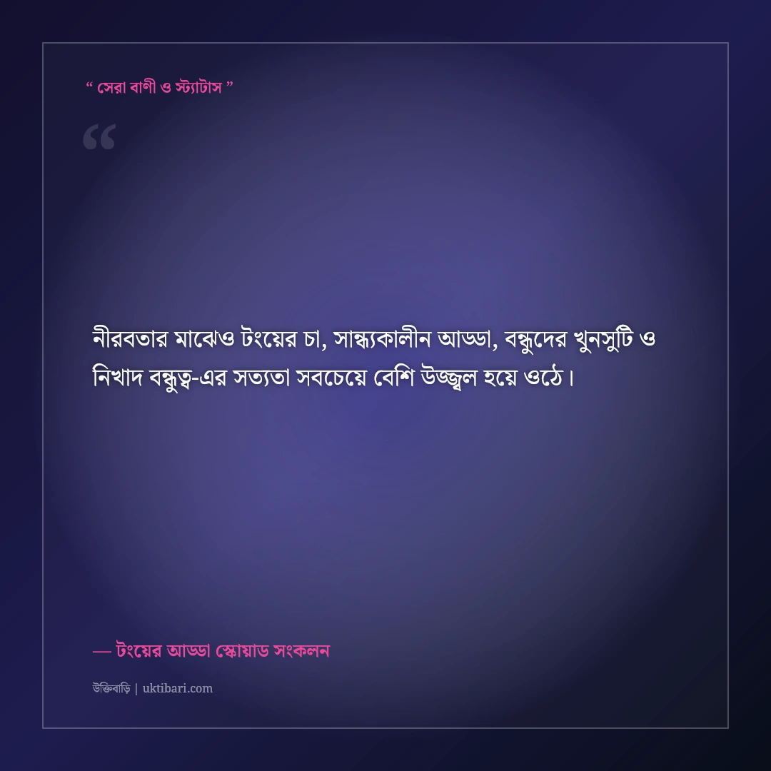 টংয়ের দোকানে বন্ধুদের সাথে চায়ের আড্ডার সেরা স্ট্যাটাস: ৫০+ হাসির ও নস্টালজিক কথা [২০২৬] - টংয়ের আড্ডা স্কোয়াড সংকলন এর সেরা উক্তি ফটো কার্ড
