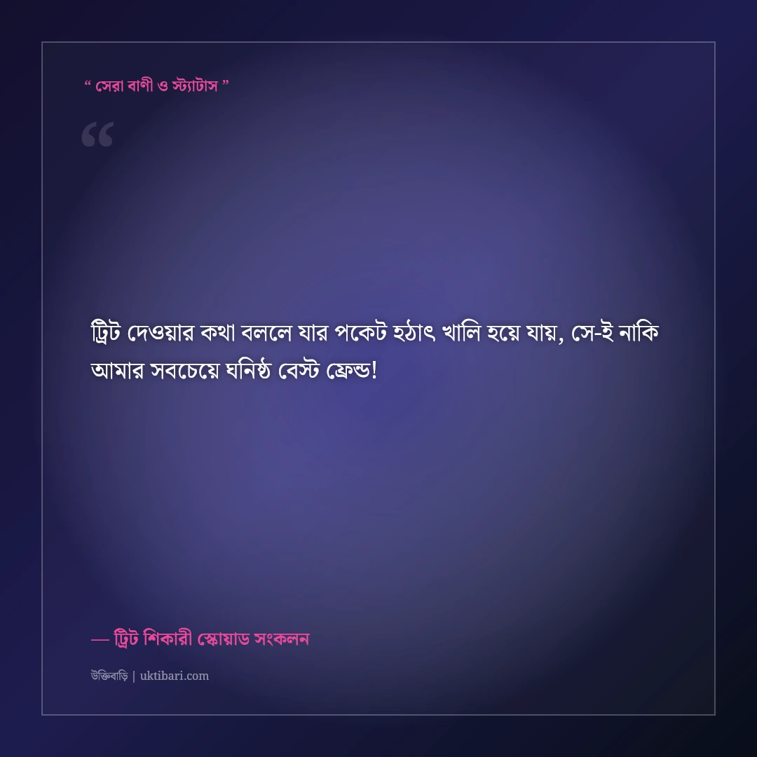 বন্ধুদের থেকে ট্রিট আদায়ের ফানি স্ট্যাটাস: বিল ফাঁকি দেওয়ার ৫০+ হাসির ফেসবুক ক্যাপশন [২০২৬] - ট্রিট শিকারী স্কোয়াড সংকলন এর সেরা উক্তি ফটো কার্ড