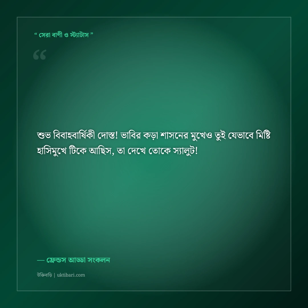 বন্ধু ও ভাবির বিবাহবার্ষিকীর শুভেচ্ছা স্ট্যাটাস: ৫০+ মিষ্টি ফানি ও রোমান্টিক ক্যাপশন [২০২৬] - ফ্রেন্ডস আড্ডা সংকলন এর সেরা উক্তি ফটো কার্ড