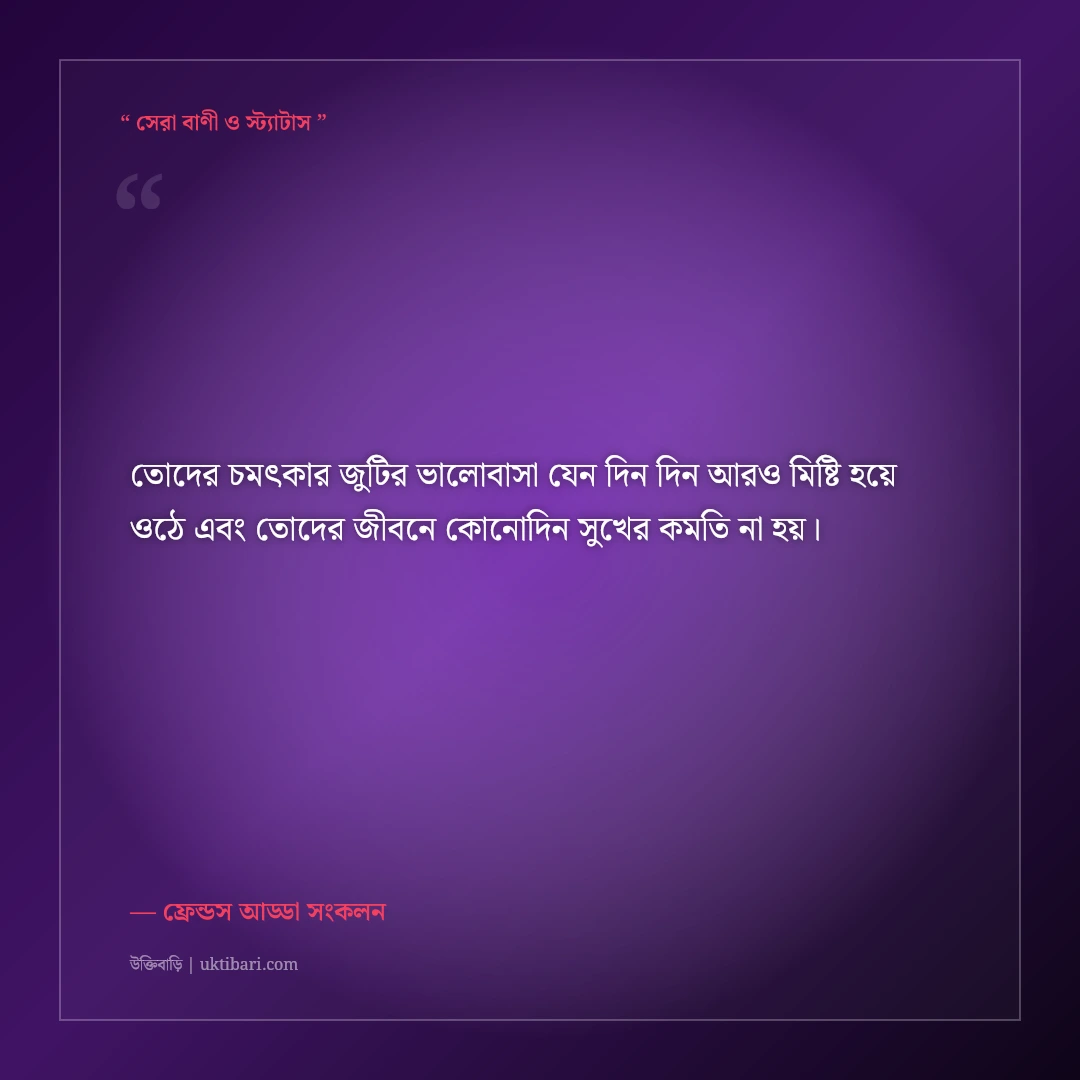 বন্ধু ও ভাবির বিবাহবার্ষিকীর শুভেচ্ছা স্ট্যাটাস: ৫০+ মিষ্টি ফানি ও রোমান্টিক ক্যাপশন [২০২৬] - ফ্রেন্ডস আড্ডা সংকলন এর সেরা উক্তি ফটো কার্ড