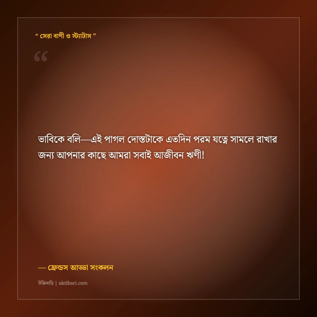 বন্ধু ও ভাবির বিবাহবার্ষিকীর শুভেচ্ছা স্ট্যাটাস: ৫০+ মিষ্টি ফানি ও রোমান্টিক ক্যাপশন [২০২৬] - ফ্রেন্ডস আড্ডা সংকলন এর সেরা উক্তি ফটো কার্ড