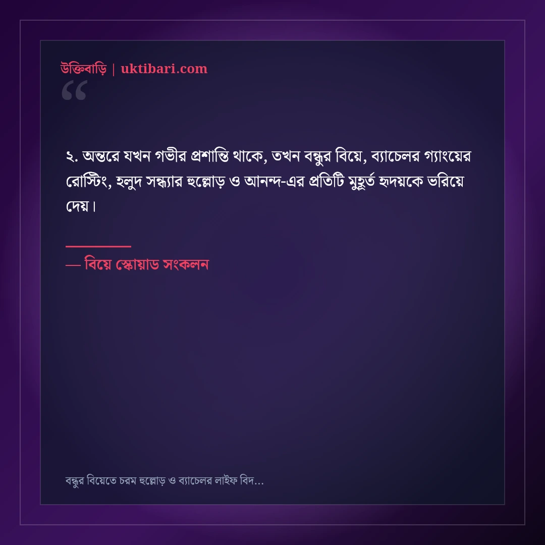 বন্ধুর বিয়েতে চরম হুল্লোড় ও ব্যাচেলর লাইফ বিদায়ের ফানি স্ট্যাটাস: ৫০+ হাসির পোস্ট [২০২৬] - বিয়ে স্কোয়াড সংকলন এর সেরা উক্তি ফটো কার্ড