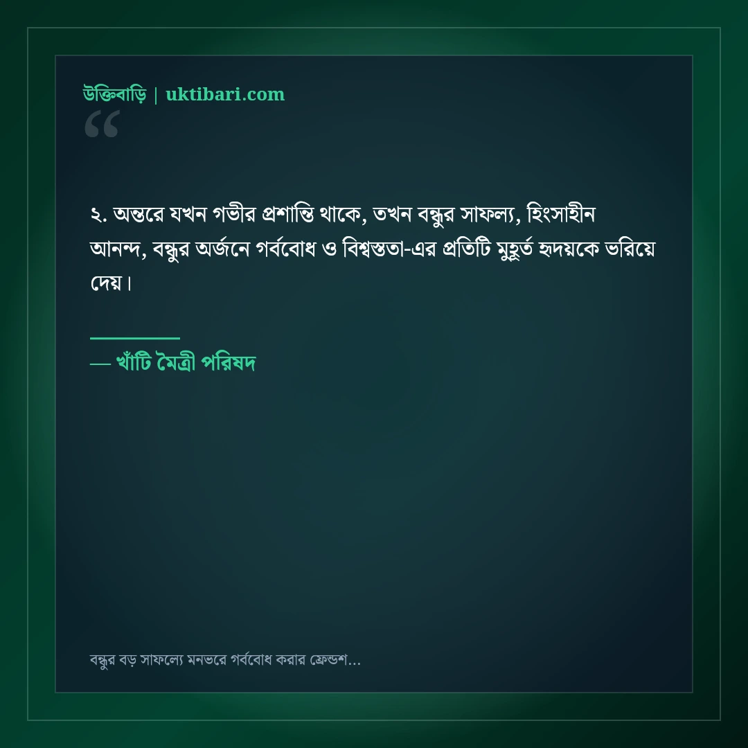 বন্ধুর বড় সাফল্যে মনভরে গর্ববোধ করার ফ্রেন্ডশিপ স্ট্যাটাস: ৫০+ অকৃত্রিম শুভকামনা [২০২৬] - খাঁটি মৈত্রী পরিষদ এর সেরা উক্তি ফটো কার্ড