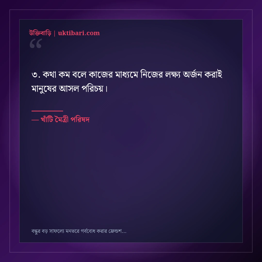 বন্ধুর বড় সাফল্যে মনভরে গর্ববোধ করার ফ্রেন্ডশিপ স্ট্যাটাস: ৫০+ অকৃত্রিম শুভকামনা [২০২৬] - খাঁটি মৈত্রী পরিষদ এর সেরা উক্তি ফটো কার্ড
