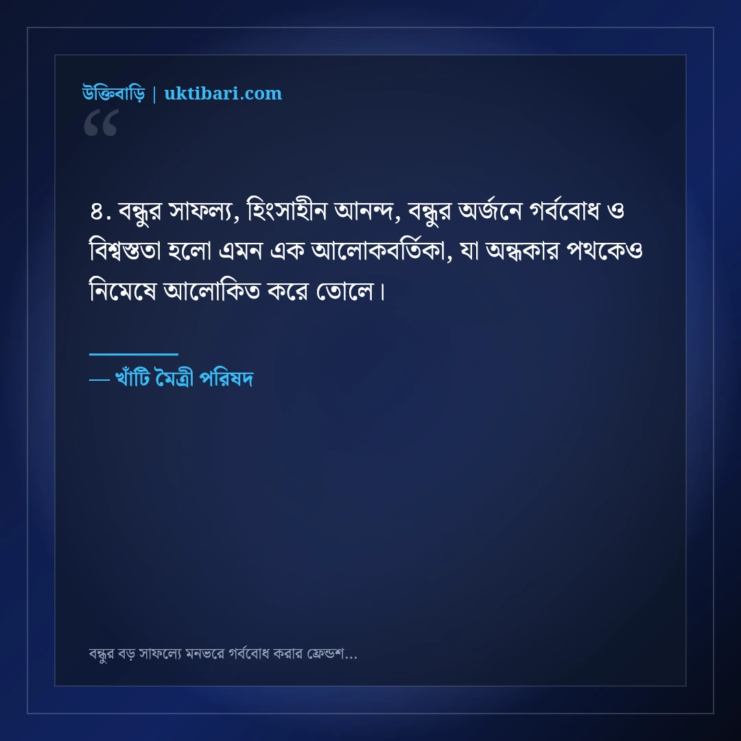 বন্ধুর বড় সাফল্যে মনভরে গর্ববোধ করার ফ্রেন্ডশিপ স্ট্যাটাস: ৫০+ অকৃত্রিম শুভকামনা [২০২৬] - খাঁটি মৈত্রী পরিষদ এর সেরা উক্তি ফটো কার্ড