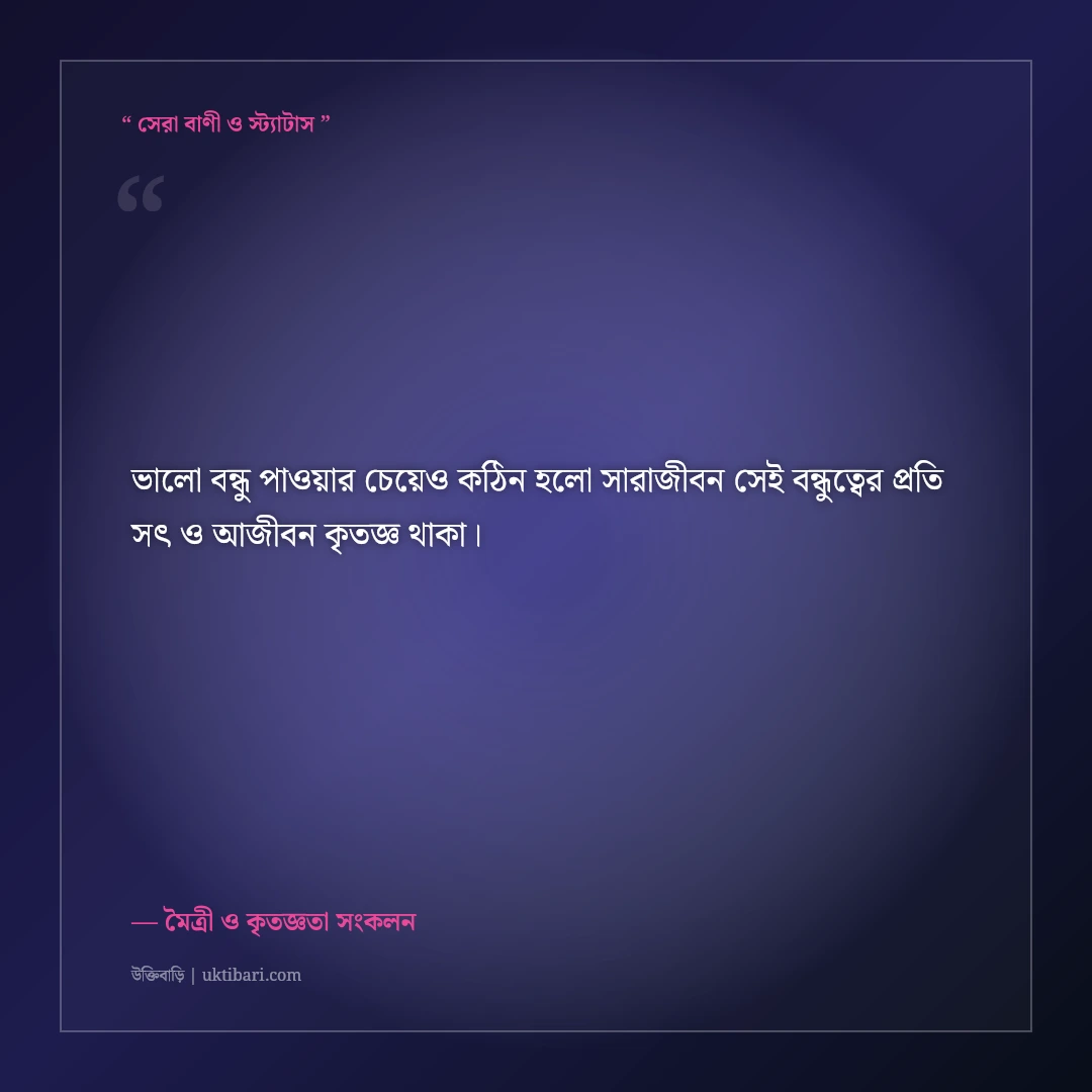 বন্ধুর উপকারের প্রতি কৃতজ্ঞতার উক্তি: অকৃত্রিম ভালোবাসার ৫০+ কালজয়ী সাহিত্যিক বাণী [২০২৬] - মৈত্রী ও কৃতজ্ঞতা সংকলন এর সেরা উক্তি ফটো কার্ড