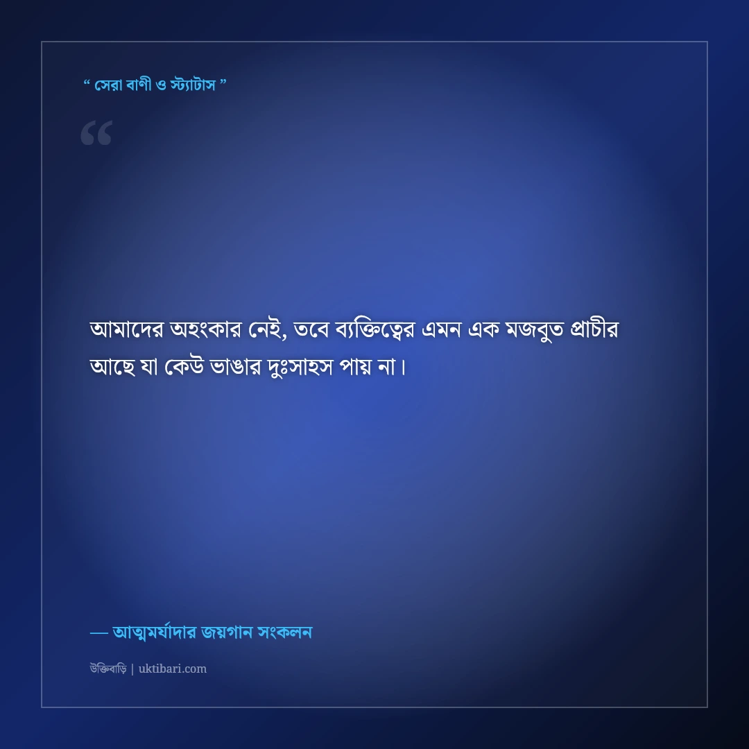 আত্মসম্মান অক্ষুণ্ণ রেখে মাথা উঁচু করে বাঁচার রাজকীয় সোয়াগ স্ট্যাটাস: ৫০+ কড়া লাইন [২০২৬] - আত্মমর্যাদার জয়গান সংকলন এর সেরা উক্তি ফটো কার্ড