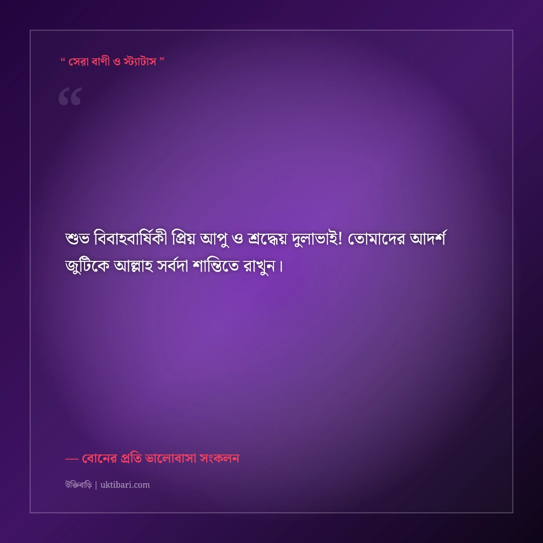 বড় বোন ও দুলাভাইয়ের বিবাহবার্ষিকীর আন্তরিক শুভেচ্ছা বার্তা: ৫০+ শ্রদ্ধা ও ভালোবাসার স্ট্যাটাস [২০২৬] - বোনের প্রতি ভালোবাসা সংকলন এর সেরা উক্তি ফটো কার্ড
