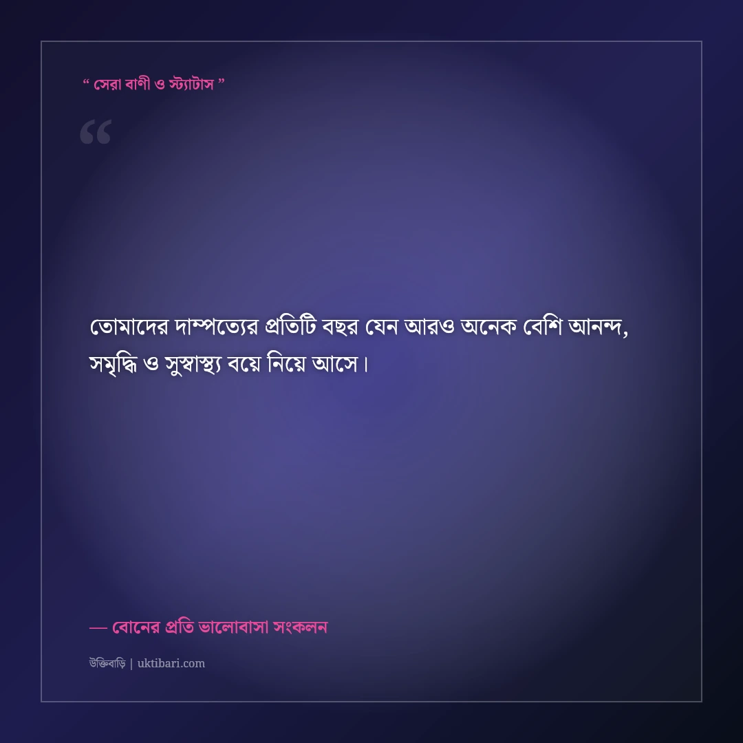 বড় বোন ও দুলাভাইয়ের বিবাহবার্ষিকীর আন্তরিক শুভেচ্ছা বার্তা: ৫০+ শ্রদ্ধা ও ভালোবাসার স্ট্যাটাস [২০২৬] - বোনের প্রতি ভালোবাসা সংকলন এর সেরা উক্তি ফটো কার্ড