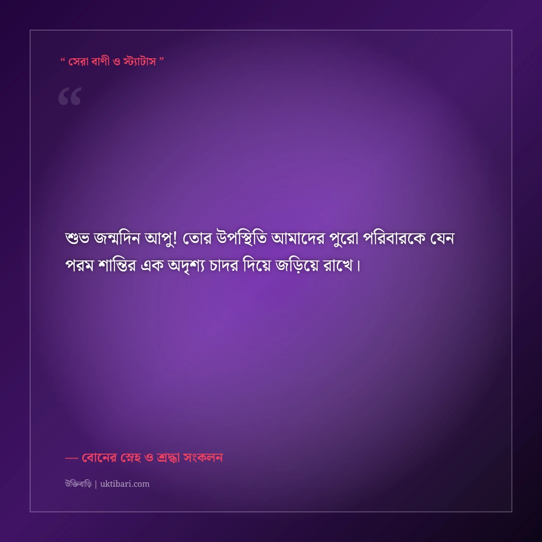 বড় বোনের জন্মদিনের শুভেচ্ছা বার্তা ও দোয়া: মায়ের মতো স্নেহশীল আপুর ৫০+ সেরা স্ট্যাটাস [২০২৬] - বোনের স্নেহ ও শ্রদ্ধা সংকলন এর সেরা উক্তি ফটো কার্ড