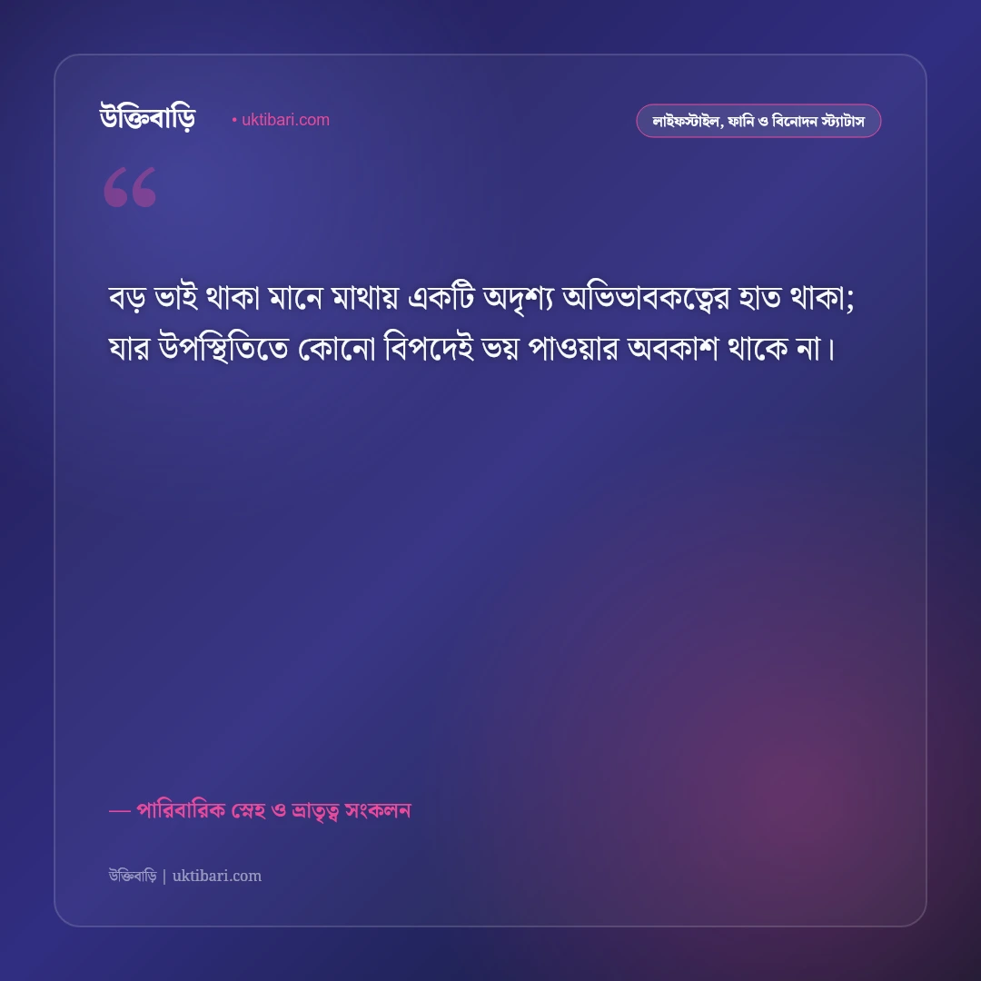 বড় ভাইকে নিয়ে ভালোবাসার উক্তি ও স্ট্যাটাস: বটবৃক্ষের মতো আগলে রাখা ভাইয়ের ৫০+ শ্রদ্ধার কথা [২০২৬] - পারিবারিক স্নেহ ও ভ্রাতৃত্ব সংকলন এর সেরা উক্তি ফটো কার্ড